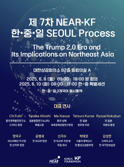 한국국제교류재단(KF)과 민간 싱크탱크인 니어(NEAR)재단은 9·10일 한중일 전문가들이 모여 '트럼프 2.0' 시대 대응을 논의하는 포럼을 개최한다. KF 제공